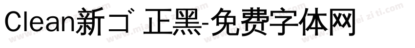 Clean新ゴ 正黑字体转换